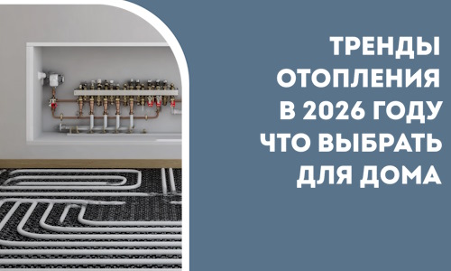 Тренды отопления в 2026 году что выбрать для дома в Качканаре